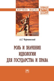 Роль и значение идеологии для государства и права