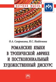 Романские языки в Тропической Африке и постколониальный художественный дискурс