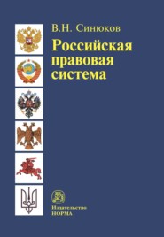 Российская правовая система. Введение в общую теорию