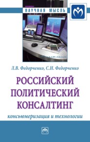 Российский политический консалтинг: консьюмеризация и технологии