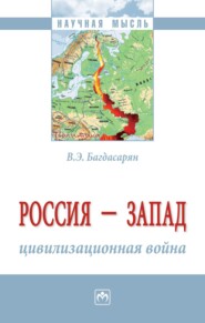 Россия – Запад: цивилизационная война