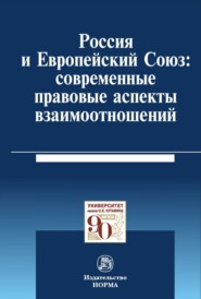 Россия и Европейский Союз: современные правовые аспекты взаимоотношений