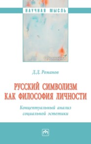 Русский символизм как философия личности. Концептуальный анализ социальной эстетики