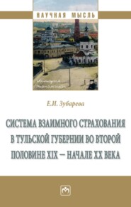 Система взаимного страхования в Тульской губернии во второй половине XIX – начале XX века