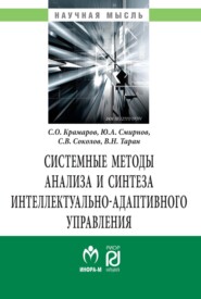 Системные методы анализа и синтеза интеллектуально-адаптивного управления.