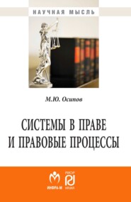 Системы в праве и правовые процессы