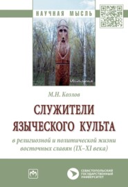 Служители языческого культа в религиозной и политической жизни восточных славян (IX-XI века)