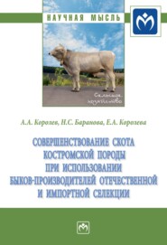 Совершенствование скота костромской породы при использовании быков-производителей отечественной и импортной селекции