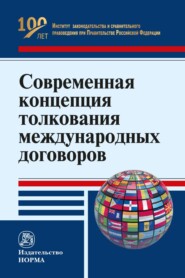 Современная концепция толкования международных договоров