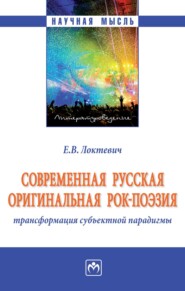 Современная русская оригинальная рок-поэзия: трансформация субъектной парадигмы