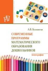 Современные программы математического образования дошкольников