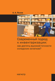 Современный подход к инвентаризации: как достичь высокой точности складских остатков?