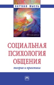 Социальная психология общения: теория и практика