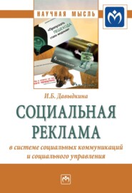 Социальная реклама в системе социальных коммуникаций и социального управления