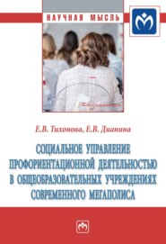 Социальное управление профориентационной деятельностью в общеобразовательных учреждениях современного мегаполиса