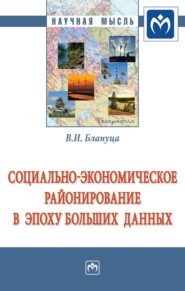 Социально-экономическое районирование в эпоху больших данных