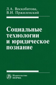 Социальные технологии и юридическое познание