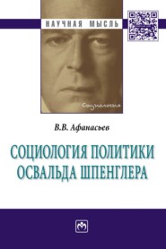 Социология политики Освальда Шпенглера