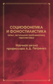 Социофонетика и фоностилистика (опыт, актуальная проблематика, перспективы)