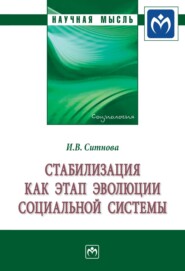 Стабилизация как этап эволюции социальной системы