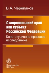 Ставропольский край как субъект Российской Федерации: конституционно-правовое исследование