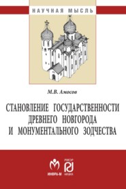 Становление государственности Древнего Новгорода и монументального зодчества