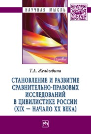 Становление и развитие сравнительно-правовых исследований в цивилистике России (XIX – начало XX века)