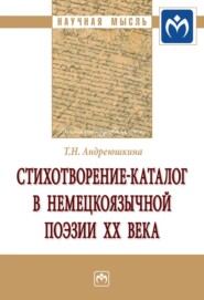 Стихотворение-каталог в немецкоязычной поэзии XX века