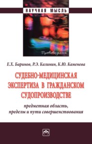 Судебно-медицинская экспертиза в гражданском судопроизводстве: предметная область, пределы и пути совершенствования