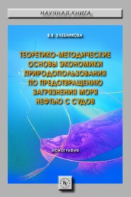 Теоретико-методические основы экономики природопользования по предотвращению загрязнения моря нефтью с судов