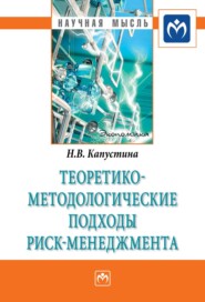 Теоретико-методологические подходы риск-менеджмента