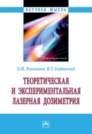 Теоретическая и экспериментальная лазерная дозиметрия