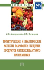 Теоретические и практические аспекты разработки пищевых продуктов антиоксидантного направления