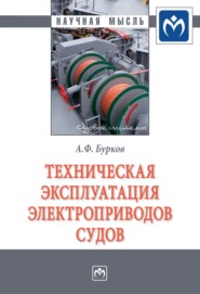 Техническая эксплуатация электроприводов судов