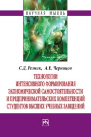 Технологии интенсивного формирования экономической самостоятельности и предпринимательских компетенций студентов высших учебных заведений