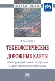 Технологические дорожные карты: общее руководство по внедрению и использованию инструмента