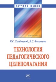 Технология педагогического целеполагания