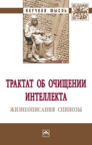 Трактат об очищении интеллекта. Жизнеописания Спинозы