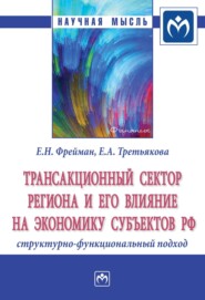 Трансакционный сектор региона и его влияние на экономику субъектов РФ: структурно-функциональный подход