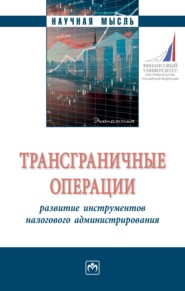 Трансграничные операции: развитие инструментов налогового администрирования