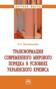 Трансформация современного мирового порядка в условиях украинского кризиса