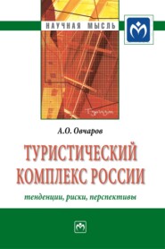 Туристический комплекс России: тенденции, риски, перспективы