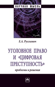 Уголовное право и «цифровая преступность»: проблемы и решения