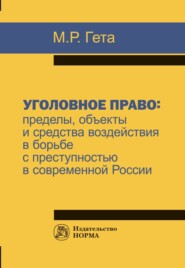 Уголовное право: пределы, объекты и средства воздействия в борьбе с преступностью в современной России