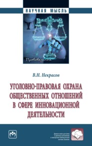 Уголовно-правовая охрана общественных отношений в сфере инновационной деятельности