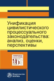 Унификация цивилистического процессуального законодательства: анализ, перспективы