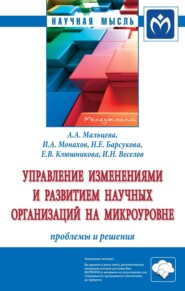 Управление изменениями и развитием научных организаций на микроуровне: проблемы и решения