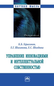 Управление инновациями и интеллектуальной собственностью