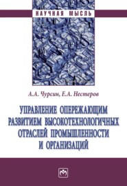 Управление опережающим развитием высокотехнологичных отраслей промышленности и организаций