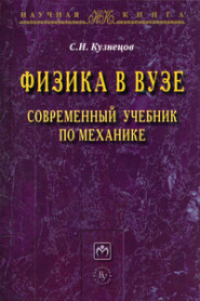 Физика в вузе. Современный учебник по механике